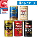 【選べる2ケース】【送料無料】アサヒ　ワンダ　缶コーヒー185g×60本（2ケース）（金の微糖）（モーニングショット）（ワンダブラック）（プレミアムゼロ）（特製カフェオレ）（あす楽）