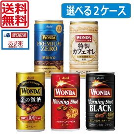 【選べる2ケース】【送料無料】アサヒ　ワンダ　缶コーヒー185g×60本（2ケース）（金の微糖）（モーニングショット）（モーニングショットブラック）（プレミアムゼロ）（特製カフェオレ）（あす楽）