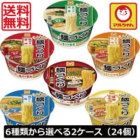 【送料無料】東水 マルちゃん 麺づくり 6種類の味から選べる2ケースセット ×24個（2ケース）東洋水産 カップラーメン 鶏ガラ醤油 合わせ味噌 旨コク豚骨 鶏だし塩 醤油とんこつ 担担麺