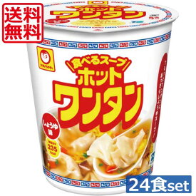 送料無料 マルちゃん ホットワンタン しょうゆ 46g 食べるスープ×24食【2箱】（わんたん 雲呑）東洋水産