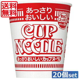 【本日ポイントアップ中】送料無料 日清食品 あっさりおいしい カップヌードル 57g×1箱【20個入り】