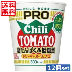 送料無料 日清 カップヌードルPRO 高たんぱく&低糖質 チリトマトヌードルプロ　×12個（1ケース）チリトマト カップヌードルプロ たんぱく質15g＆糖質50％オフ