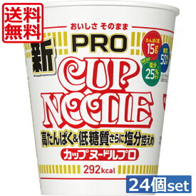 送料無料 日清 カップヌードルPRO 高たんぱく&低糖質　×24個（2ケース）醤油 カップヌードルプロ たんぱく質15g&糖質50%オフ