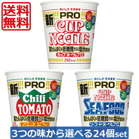 送料無料 カップヌードルPRO 5種類から選べる24個セット（2ケース） カップヌードルプロ 醤油 シーフードヌードル チリトマト カレー 塩分控えめPRO 1日分のカルシウム＆ビタミンD たんぱく質15g&糖質50%オフ
