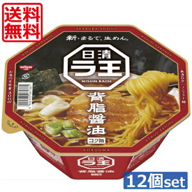 送料無料 日清 ラ王 背脂醤油 112g ×12個（1ケース）カップラーメン　生めん食感