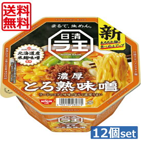 送料無料 日清 ラ王 とろ熟味噌 118g ×12個（1ケース）カップラーメン　生めん食感