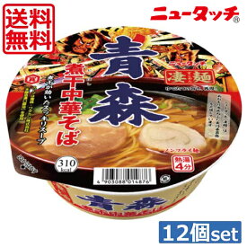 【送料無料】ヤマダイ ニュータッチ 凄麺 青森煮干中華そば113g ×12個（1ケース）ご当地ラーメン カップラーメン