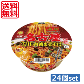 【送料無料】ヤマダイ ニュータッチ 凄麺 名古屋台湾まぜそば123g ×24個（2ケース）ご当地ラーメン カップラーメン