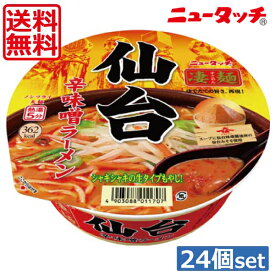 【送料無料】ヤマダイ ニュータッチ 凄麺 仙台辛味噌ラーメン152g ×24個（2ケース）ご当地ラーメン カップラーメン