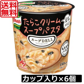 送料無料 クノール スープデリ たらこクリームスープパスタ×6個【1ケース】スープDELI 味の素