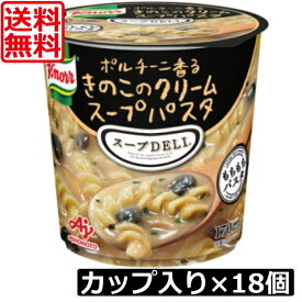 送料無料 クノール スープデリ ポルチーニ香る きのこのクリームスープパスタ×18個【3ケース】スープDELI 味の素