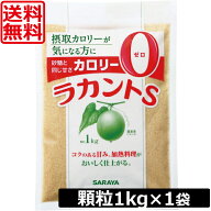 【本日限定ポイントアップ中】送料無料 サラヤ　ラカントS顆粒 1kg　×1袋 　あす楽対応