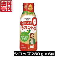 【本日ポイントアップ中】送料無料 サラヤ ラカントS シロップ 280g ×6本 甘味料 カロリーゼロ 糖質制限