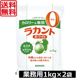 送料無料 サラヤ ラカントホワイト 顆粒 業務用 1kg ×2袋 低カロリー甘味料 カロリーゼロ