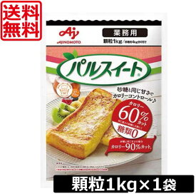 【本日限定ポイントアップ中】送料無料 味の素 パルスイート 業務用 顆粒 1kg　×1袋　あす楽対応