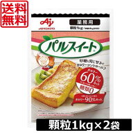 送料無料 味の素 パルスイート 業務用 顆粒 1kg　×2袋　あす楽対応