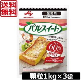 【本日ポイントアップ中】送料無料 味の素 パルスイート 業務用 顆粒 1kg　×3袋　あす楽対応