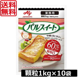 【本日限定ポイントアップ中】送料無料 味の素 パルスイート 業務用 顆粒 1kg　×10袋　あす楽対応