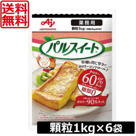 【本日限定ポイントアップ中】送料無料 味の素 パルスイート 業務用 顆粒 1kg　×6袋　あす楽対応