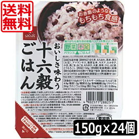 送料無料 はくばく 十六穀ごはん無菌パック150g ×24個