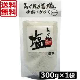 送料無料 ろく助 塩 白塩 あら塩 300g ×1個 東洋食品 ろくすけ ろく助の塩 白