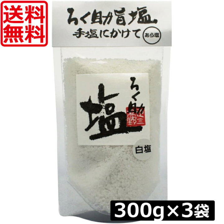 楽天市場】送料無料 ろく助 塩 白塩 あら塩 300g ×3個 東洋食品 ろく 