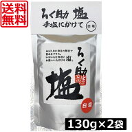【本日限定ポイントアップ中】送料無料 ろく助 塩 白塩 顆粒タイプ 130g ×2個 東洋食品 ろくすけ ろく助…