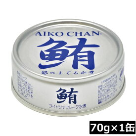 【本日ポイントアップ中】伊藤食品 鮪 ライトツナフレーク オイル無添加 （銀）70g　×1缶 国産 ツナフレーク ツナ缶 まぐろ ノンオイル あいこちゃん AIKO CHAN