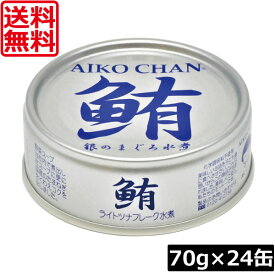 【本日ポイントアップ中】送料無料 伊藤食品 鮪 ライトツナフレーク オイル無添加 （銀）70g　×24缶 国産 ツナフレーク ツナ缶 まぐろ ノンオイル あいこちゃん AIKO CHAN