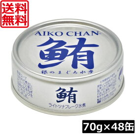 【本日ポイントアップ中】送料無料 伊藤食品 鮪 ライトツナフレーク オイル無添加 （銀）70g　×48缶 国産 ツナフレーク ツナ缶 まぐろ ノンオイル あいこちゃん AIKO CHAN