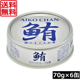 【本日ポイントアップ中】送料無料 伊藤食品 鮪 ライトツナフレーク オイル無添加 （銀）70g　×6缶 国産 ツナフレーク ツナ缶 まぐろ ノンオイル あいこちゃん AIKO CHAN