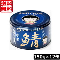 送料無料 伊藤食品 鯖水煮 食塩不使用 150g×12缶 サバ缶 缶詰 さば缶 鯖缶 AIKO CHAN 青のサバ缶