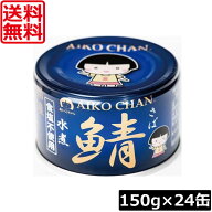 送料無料 伊藤食品 鯖水煮 食塩不使用 150g×24缶 サバ缶 缶詰 さば缶 鯖缶 AIKO CHAN 青のサバ缶