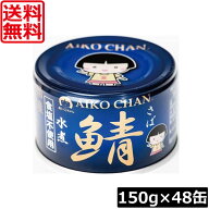 【本日限定ポイントアップ中】送料無料 伊藤食品 鯖水煮 食塩不使用 150g×48缶 サバ缶 缶詰 さば缶 鯖缶…