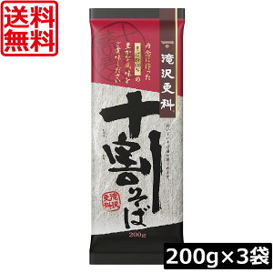 送料無料 日清 滝沢更科 十割そば 200g×3袋蕎麦 ソバ