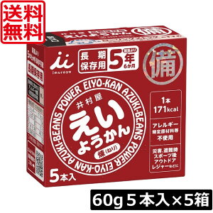 送料無料 井村屋 えいようかん 5箱(60g×25本入)カロリー補給 長期保存型