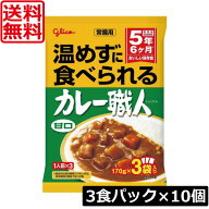 送料無料 江崎グリコ 常備用 温めずに食べられる カレー職人 甘口 3食パック ×10袋常備用 非常食 5年保存