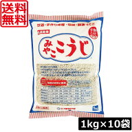 【本日限定ポイントアップ中】送料無料 伊勢惣 みやここうじ 業務用 1kg×10袋国内産 低温乾燥