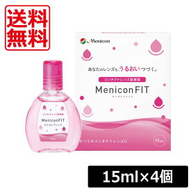【送料無料】メニコンフィット　15ml　×4個MeniconFIT 装着液