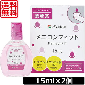 【送料無料】メニコンフィット　15ml　×2個MeniconFIT 装着液