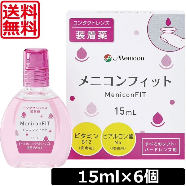 5☆好評メニコンフィット　15ml　×6個MeniconFIT 装着液