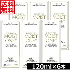 送料無料 モイストワンプラス120ml ×6本 レインボー ハード コンタクト 洗浄液 ポイント2倍