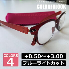 送料￥350 おしゃれ 老眼鏡 カラフルック (+0.50～+3.00) COLORFULOOK リーディンググラス シニアグラス ブルーライトカット 軽量フレーム