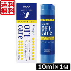 送料無料 HOYA シンプルオフケア 10ml×1本 コンタクト コンタクトレンズ ケア用品 洗浄液 ハードレンズ ソフトレンズ クリーナー オフアンドクリン OFF&CLEAN ポイント5倍