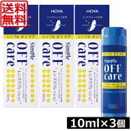 送料無料 HOYA シンプルオフケア 10ml ×3本 コンタクト コンタクトレンズ ケア用品 洗浄液 ハードレンズ…