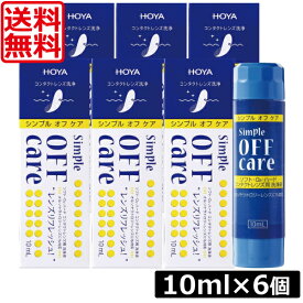 送料無料 HOYA シンプルオフケア 10ml ×6本 コンタクト コンタクトレンズ ケア用品 洗浄液 ハードレンズ ソフトレンズ クリーナー オフアンドクリン OFF&CLEAN ポイント5倍