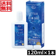 送料無料 スリムケア(slimcare) 120ml×1本 レンズケース1個入りカラコン 洗浄液 ソフトコンタクト用 エ…