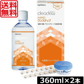 送料無料 オフテクス クリアデュー ハイドロ ワンステップ 360ml ×2本 cleadew ソフトコンタクトレンズ用 洗浄液 ポピドンヨード ファーストケア