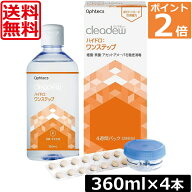 送料無料 オフテクス クリアデュー ハイドロ ワンステップ 360ml ×4本 cleadew ソフトコンタクトレンズ…