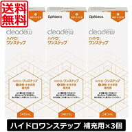 送料無料 クリアデュー ハイドロワンステップ専用 溶解・すすぎ液 補充用 240mL ×3本 cleadew ソフトコ…